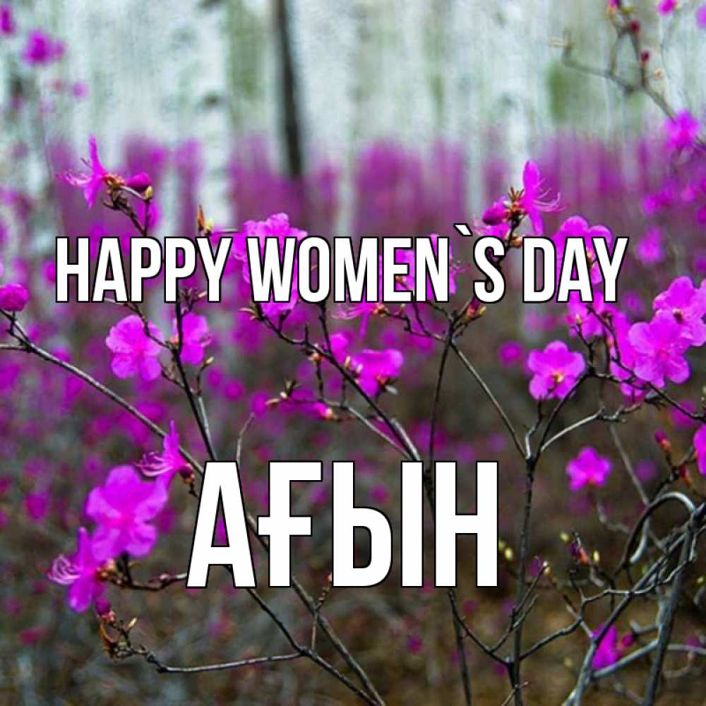 Greetings card с именем, Ағын happy women`s day дикие цветы Greetings with text for free download 